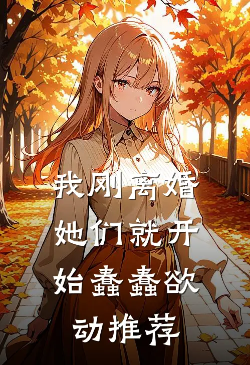 我刚离婚，她们就开始蠢蠢欲动推荐