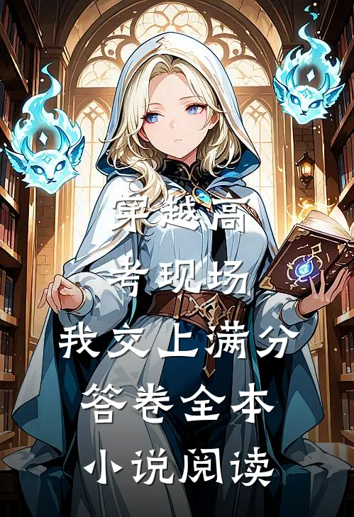 穿越高考现场，我交上满分答卷全本小说阅读
