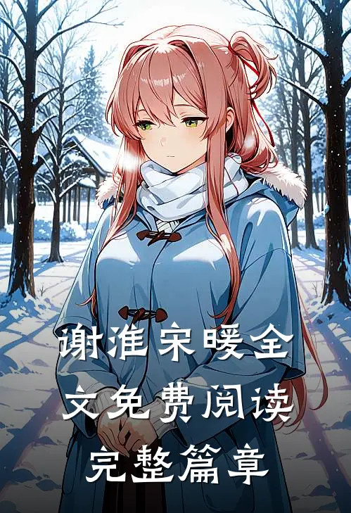 谢淮宋暖全文免费阅读完整篇章