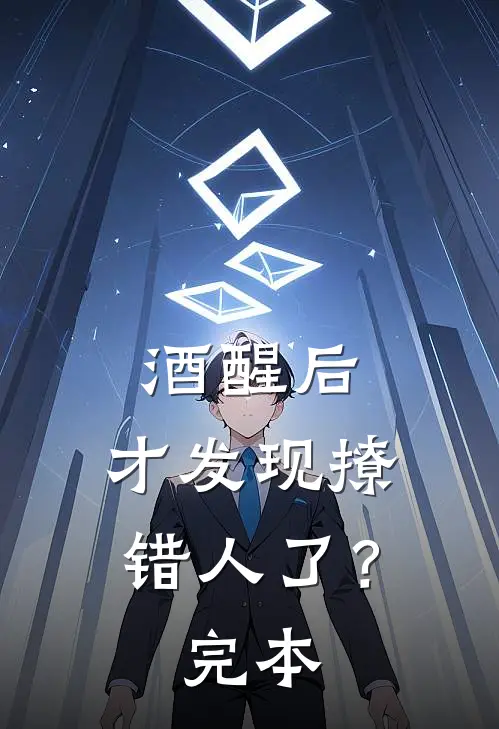 酒醒后，才发现撩错人了？完本