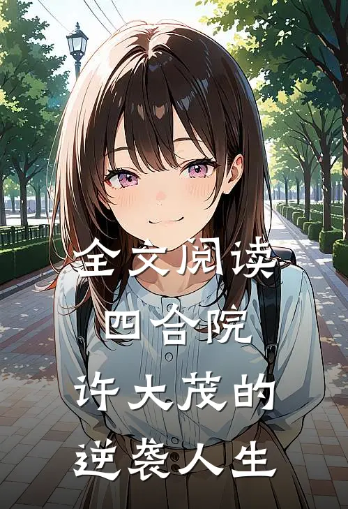 全文阅读四合院：许大茂的逆袭人生