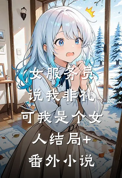 女服务员说我非礼，可我是个女人结局+番外小说