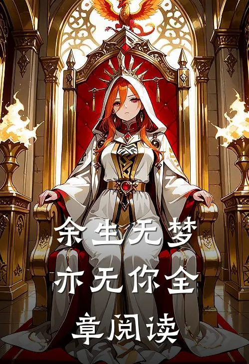 余生无梦亦无你全章阅读