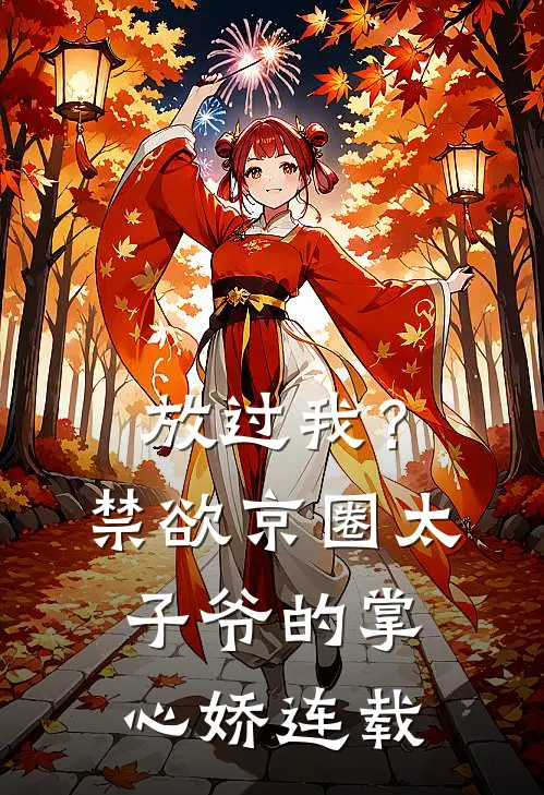 放过我？禁欲京圈太子爷的掌心娇连载