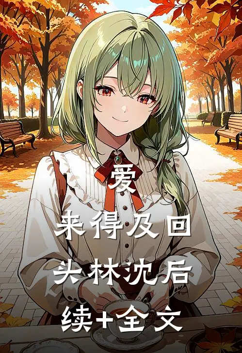 爱，来得及回头林沈后续+全文