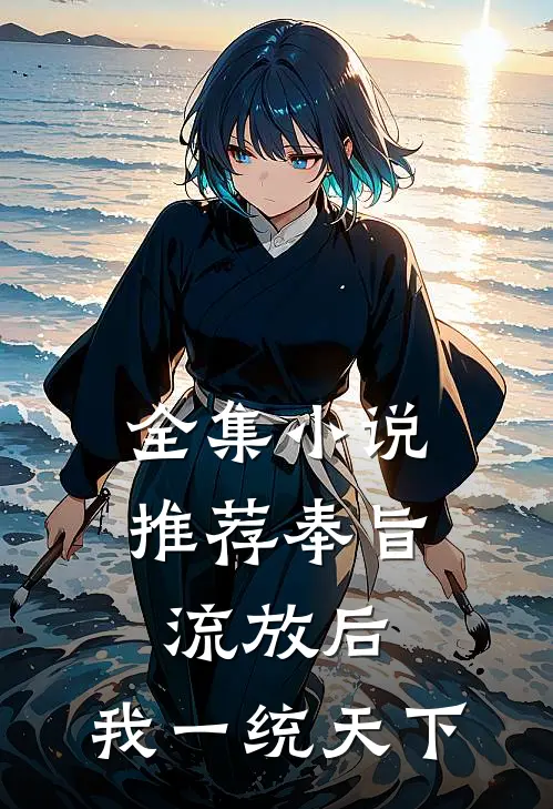 全集小说推荐奉旨流放后，我一统天下