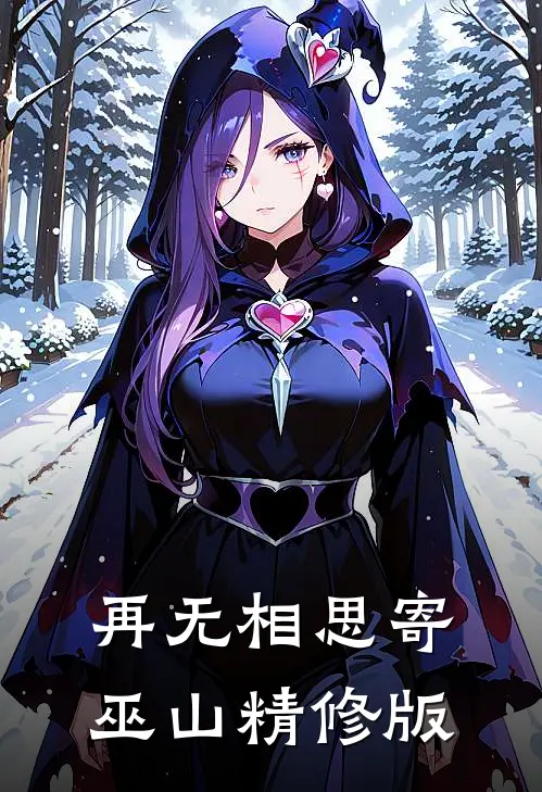 再无相思寄巫山精修版