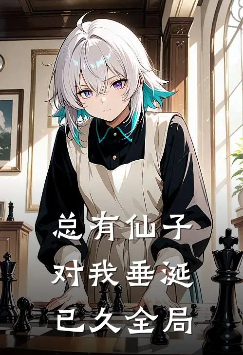 总有仙子对我垂涎已久全局