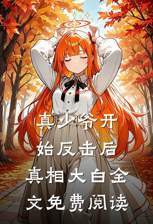 真少爷开始反击后，真相大白全文免费阅读