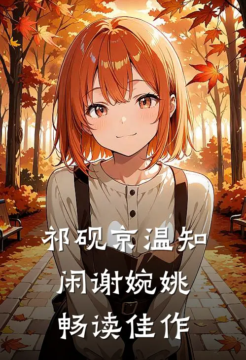 祁砚京温知闲谢婉姚畅读佳作