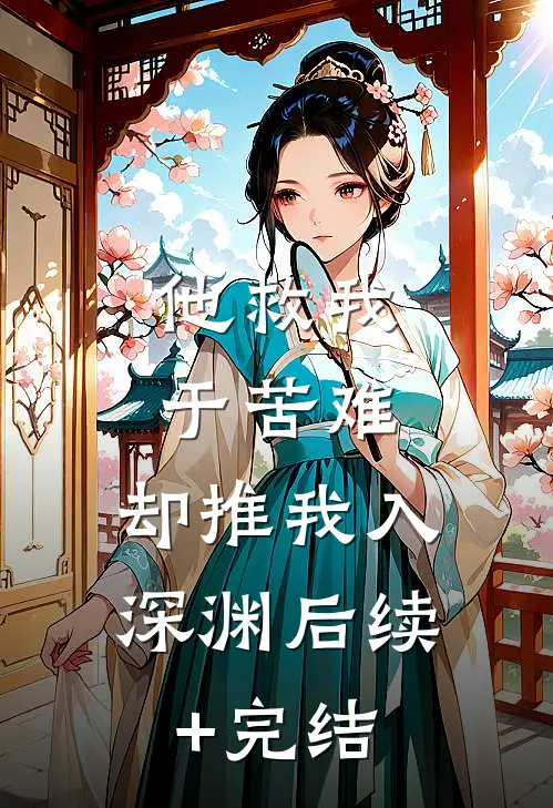 他救我于苦难，却推我入深渊后续+完结