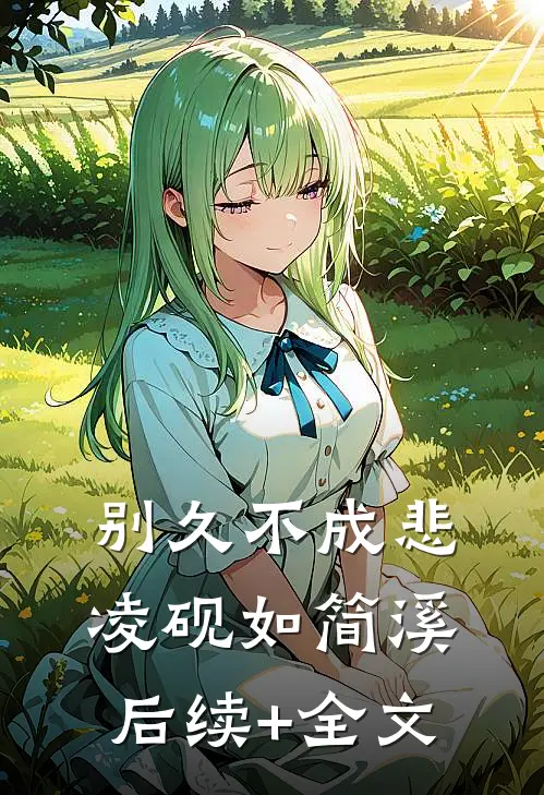 别久不成悲凌砚如简溪后续+全文