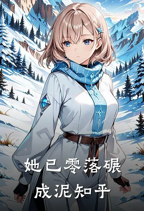 她已零落碾成泥知乎