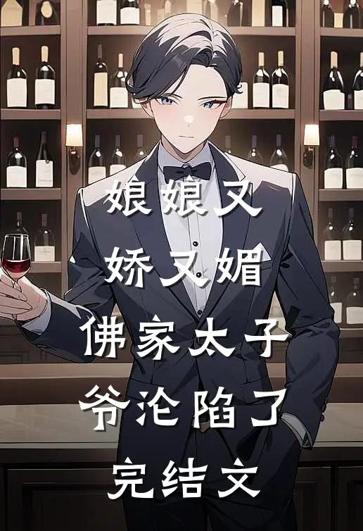 娘娘又娇又媚，佛家太子爷沦陷了完结文