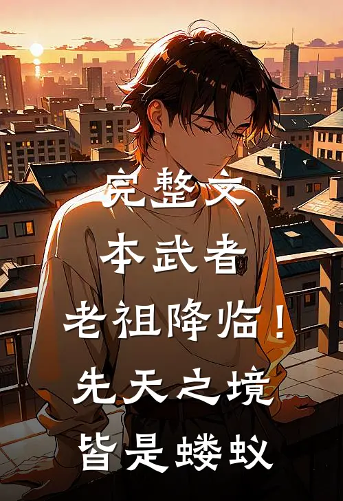 完整文本武者：老祖降临！先天之境皆是蝼蚁