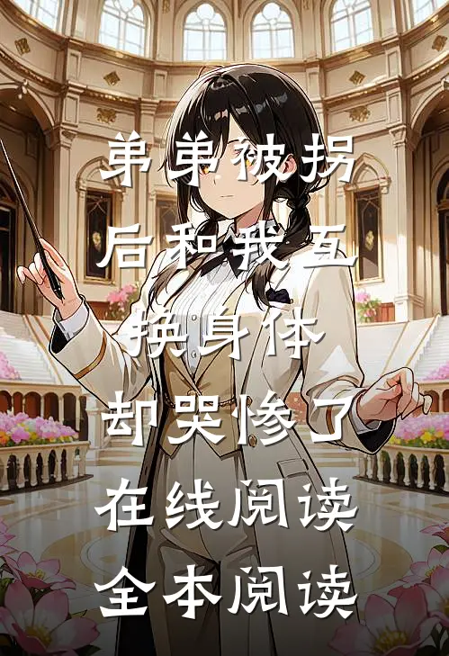 弟弟被拐后和我互换身体，却哭惨了在线阅读全本阅读