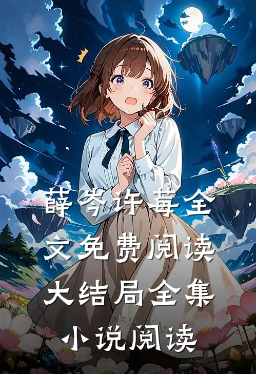 薛岑许莓全文免费阅读大结局全集小说阅读