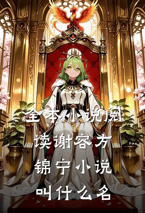 全本小说阅读谢容方锦宁小说叫什么名