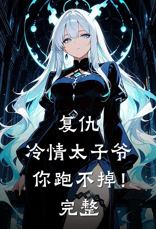 复仇：冷情太子爷，你跑不掉！完整