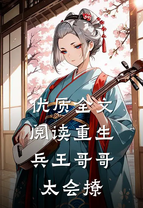 优质全文阅读重生：兵王哥哥太会撩