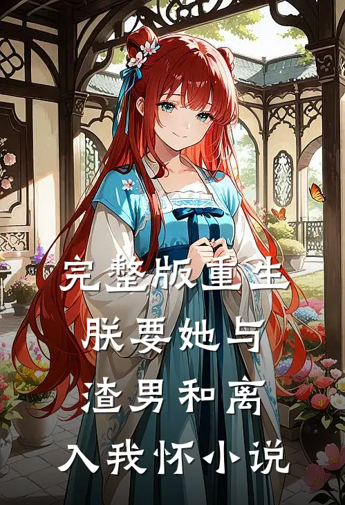 完整版重生:朕要她与渣男和离,入我怀 小说
