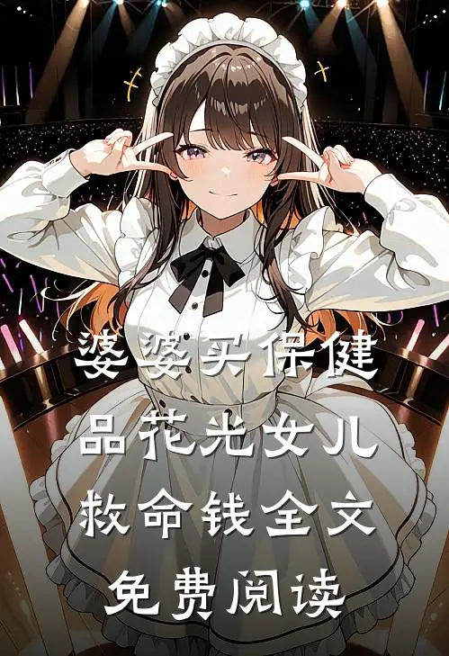 婆婆买保健品花光女儿救命钱全文免费阅读