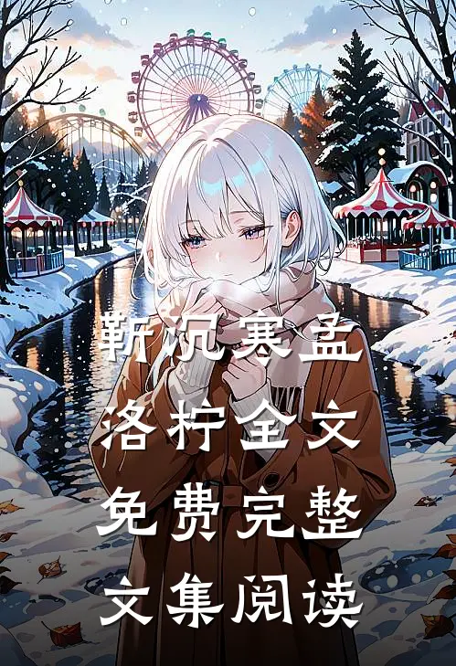 靳沉寒孟洛柠全文免费完整文集阅读