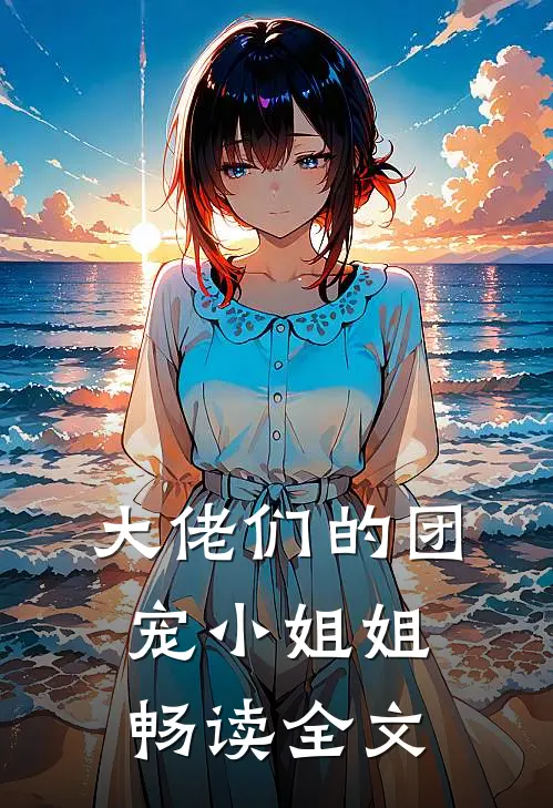 大佬们的团宠小姐姐畅读全文