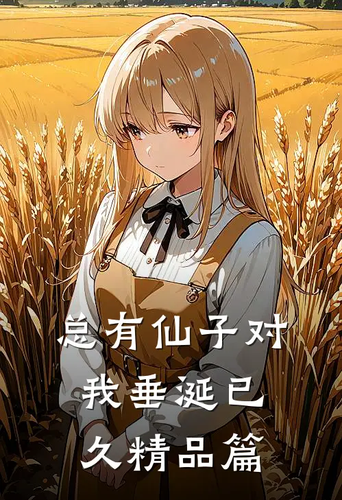 总有仙子对我垂涎已久精品篇