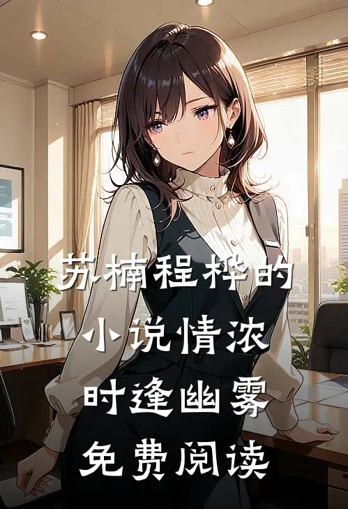 苏楠程桦的小说情浓时逢幽雾免费阅读