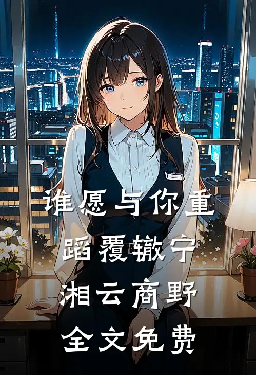 谁愿与你重蹈覆辙宁湘云商野全文免费