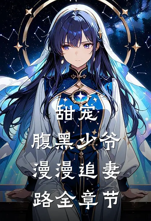 甜宠:腹黑少爷漫漫追妻路全章节
