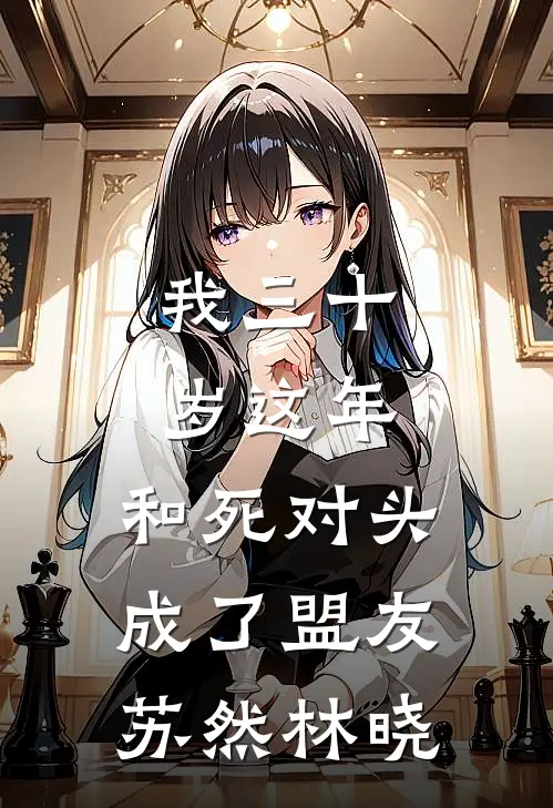 我三十岁这年，和死对头成了盟友苏然林晓
