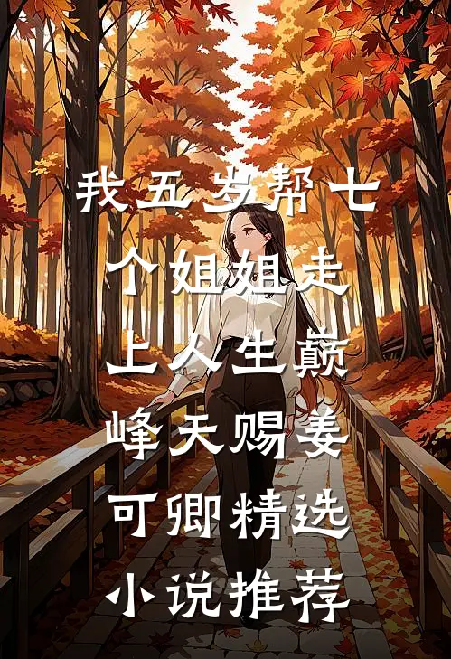 我五岁帮七个姐姐走上人生巅峰天赐姜可卿精选小说推荐
