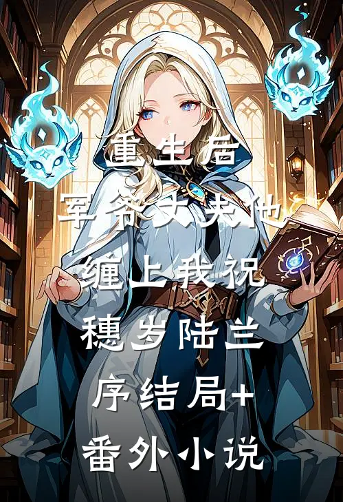 重生后，军爷丈夫他缠上我祝穗岁陆兰序结局+番外小说