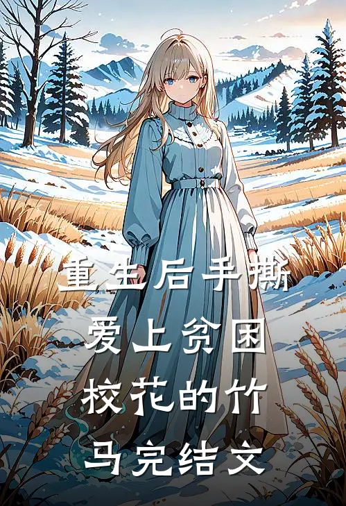 重生后手撕爱上贫困校花的竹马完结文