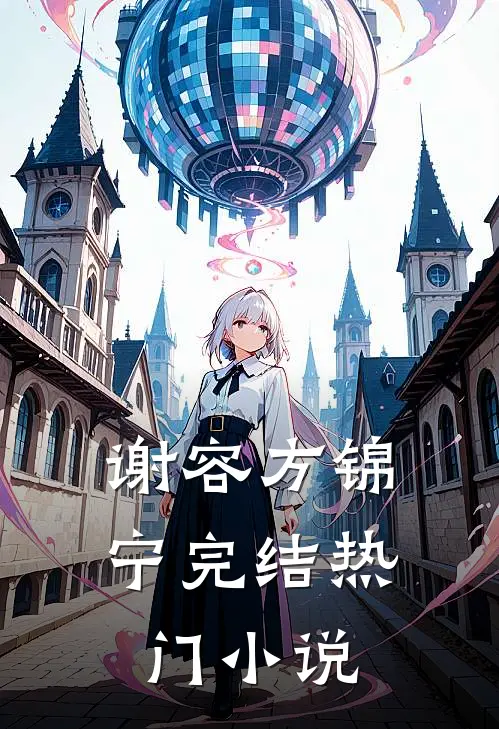 谢容方锦宁完结热门小说