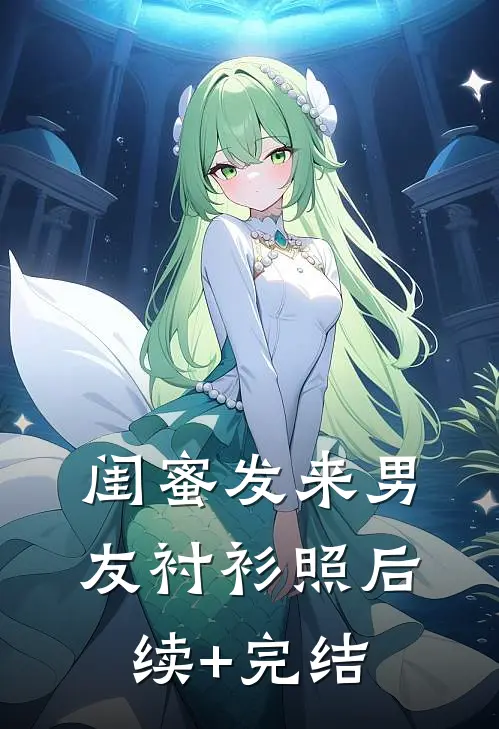 闺蜜发来男友衬衫照后续+完结