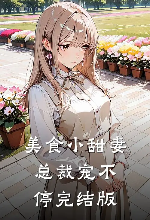 美食小甜妻：总裁宠不停完结版