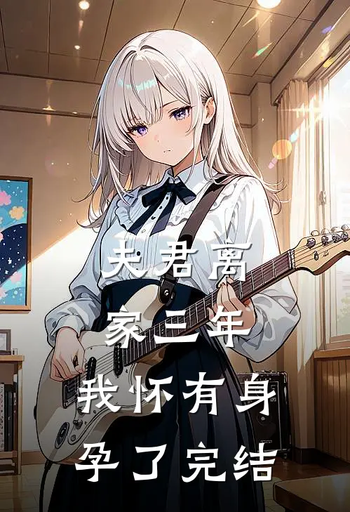 夫君离家三年，我怀有身孕了完结