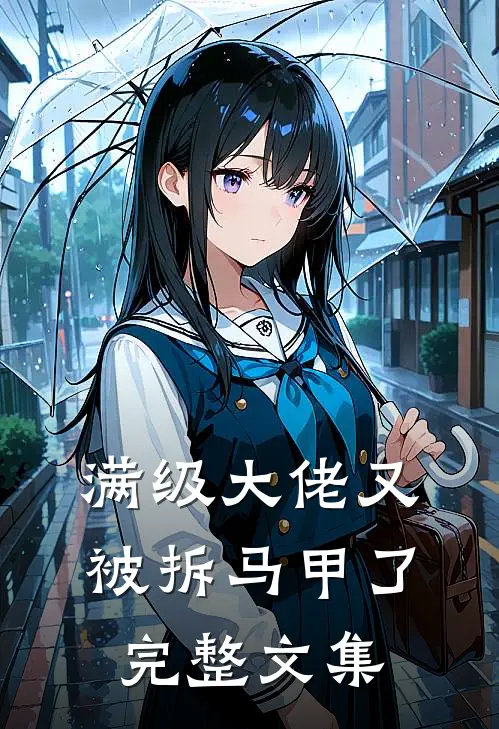 满级大佬又被拆马甲了完整文集