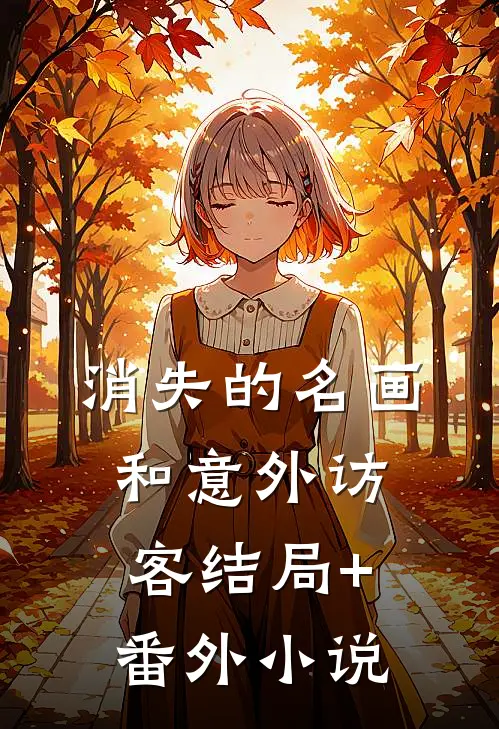 消失的名画和意外访客结局+番外小说