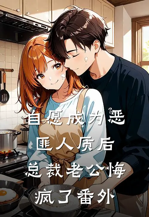 自愿成为恶匪人质后，总裁老公悔疯了番外