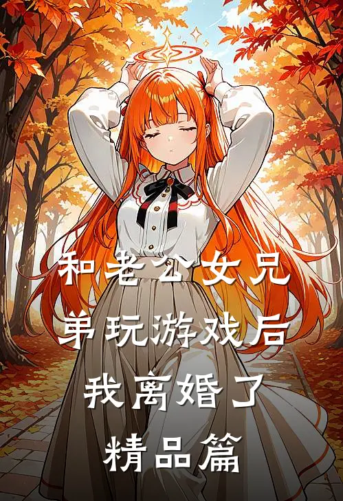 和老公女兄弟玩游戏后，我离婚了精品篇