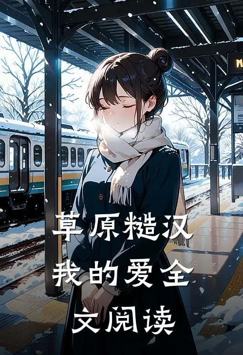 草原糙汉，我的爱全文阅读