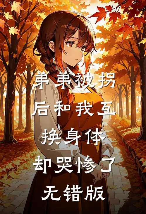 弟弟被拐后和我互换身体，却哭惨了无错版