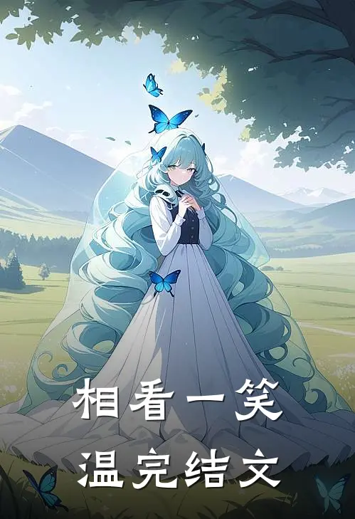 相看一笑温完结文