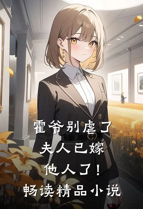 霍爷别虐了，夫人已嫁他人了！畅读精品小说