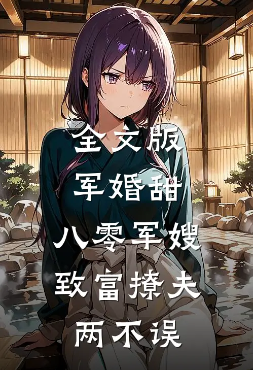 全文版军婚甜：八零军嫂致富撩夫两不误