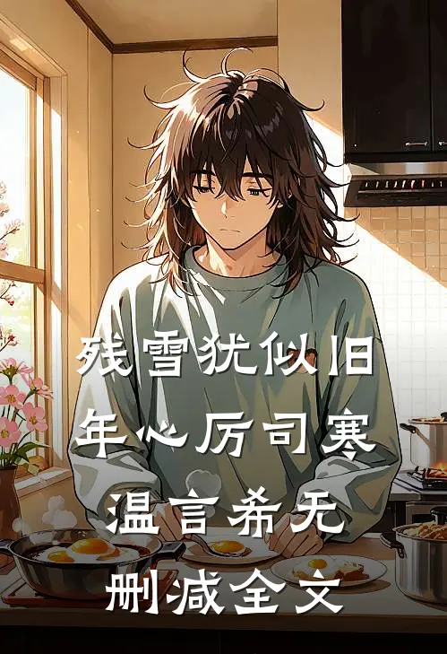 残雪犹似旧年心厉司寒温言希无删减全文